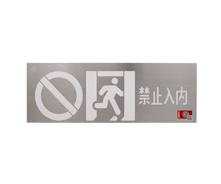 禁止入內(nèi)應(yīng)急標(biāo)志燈具