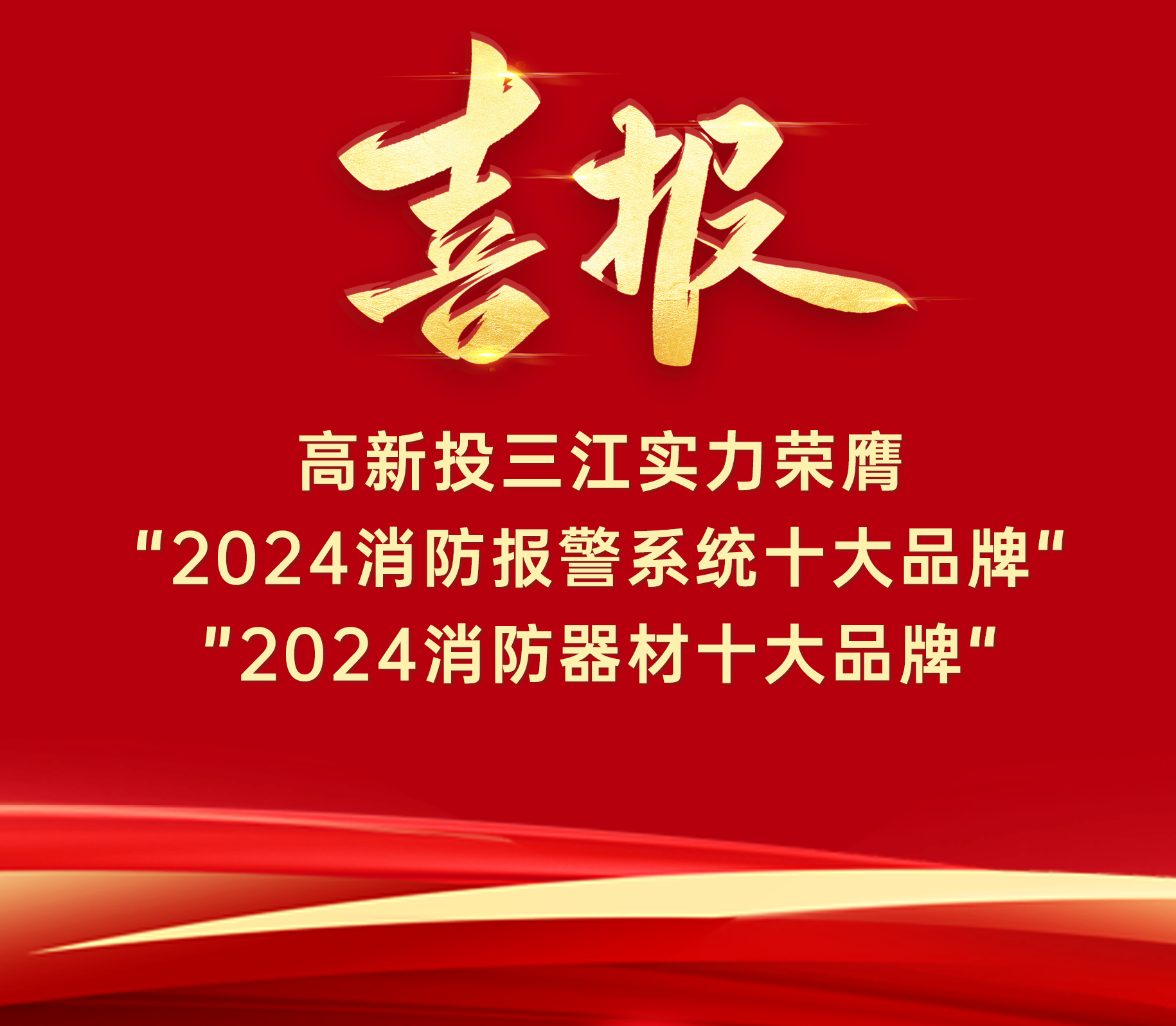 喜報(bào) | 高新投三江實(shí)力榮膺“ 2024消防報(bào)警系統(tǒng)十大品牌”、“2024消防器材十大品牌”！