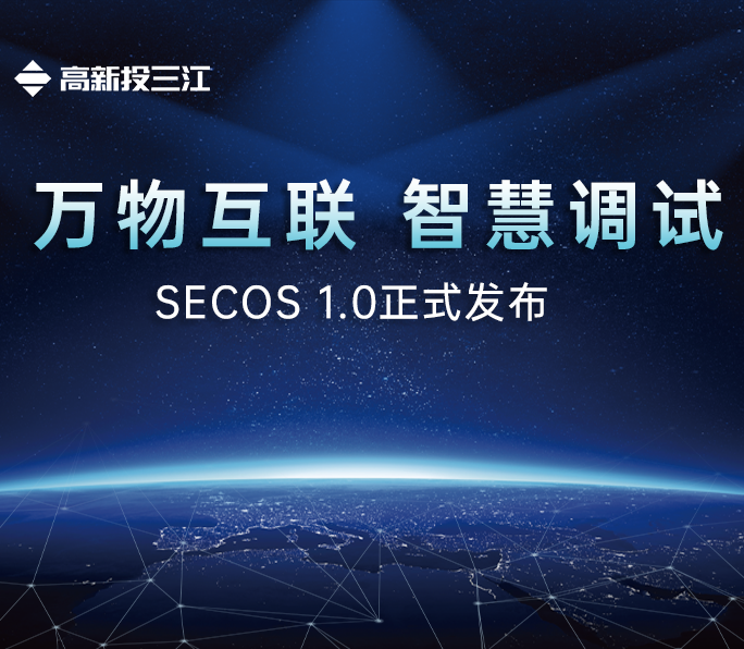 高新投三江SECOS 1.0系統(tǒng)正式發(fā)布：國產(chǎn)消防電子產(chǎn)品操作系統(tǒng)平臺(tái)正式邁入新篇章