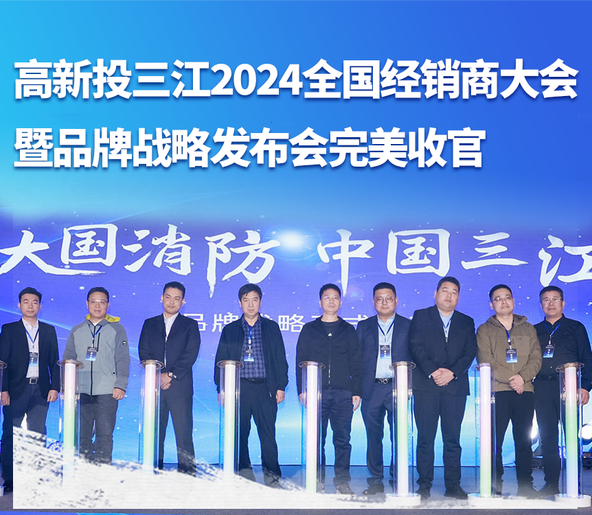 高新投三江2024全國經(jīng)銷商大會(huì)暨品牌戰(zhàn)略發(fā)布會(huì)完美收官