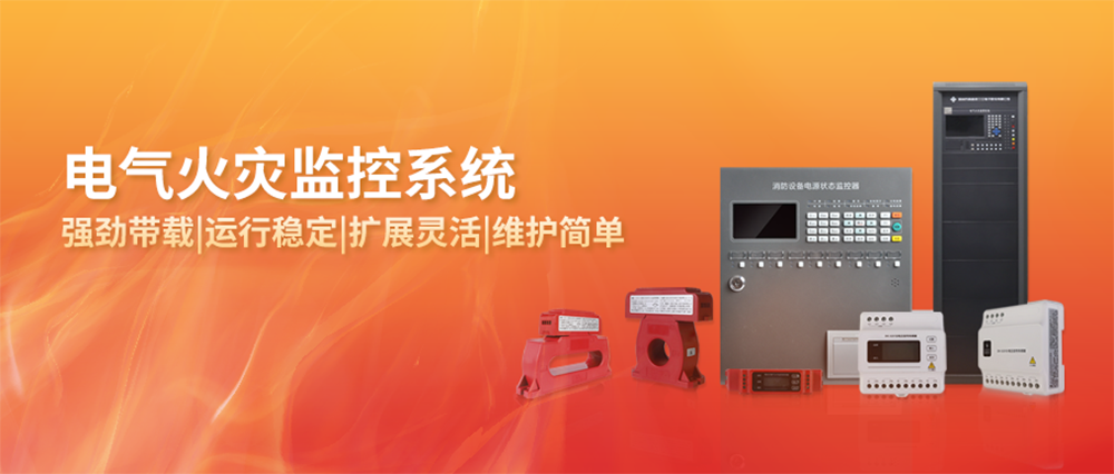 電氣火災(zāi)監(jiān)控系統(tǒng).png 電氣火災(zāi)監(jiān)控系統(tǒng).png