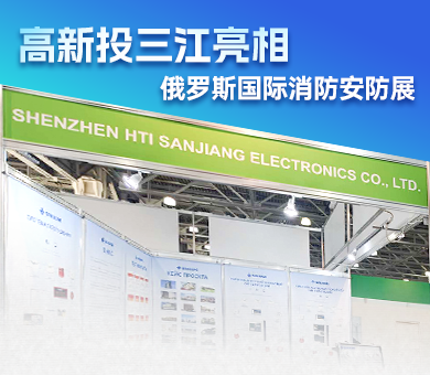 高新投三江亮相俄羅斯國(guó)際消防安防展
