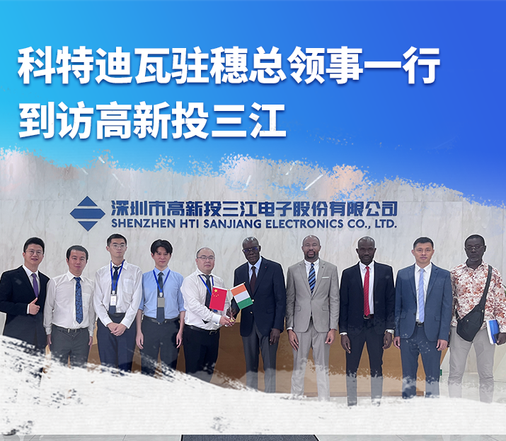 科特迪瓦駐穗總領(lǐng)事一行到訪高新投三江
