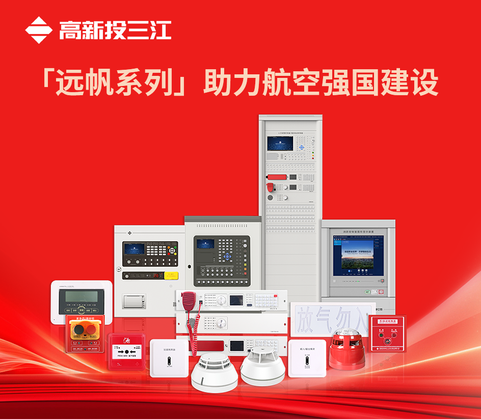 雄鷹展翅，翱翔藍(lán)天！高新投三江「遠(yuǎn)帆系列」助力航空強(qiáng)國建設(shè)