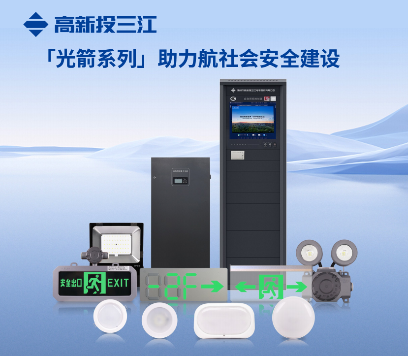 高新投三江“光箭”系列消防應(yīng)急照明和疏散指示系統(tǒng)助力社會消防安全建設(shè)