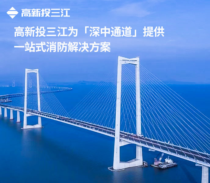 大國超級工程再添消防新標(biāo)桿！高新投三江護(hù)航深中通道通途平安
