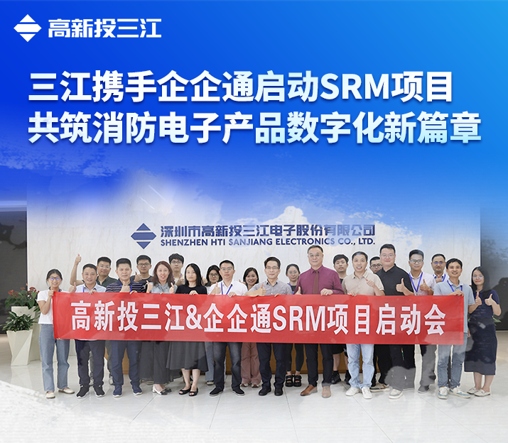 高新投三江與企企通攜手啟動SRM項目，共筑消防電子產(chǎn)品數(shù)字化新篇章