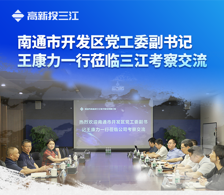南通市開發(fā)區(qū)黨工委副書記王康力一行蒞臨高新投三江考察交流