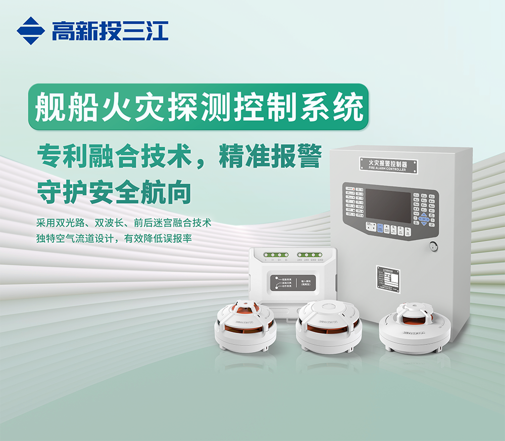 中國航海日 | 跨越藍(lán)海，安全前行！高新投三江艦船消防解決方案守護(hù)每一程航海之旅