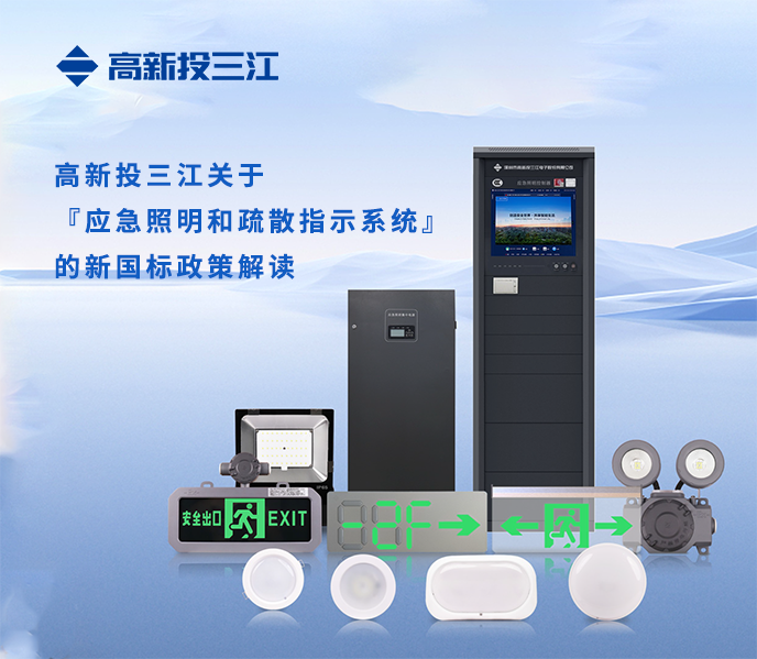 高新投三江關(guān)于『應(yīng)急照明和疏散指示系統(tǒng)』的新國標(biāo)政策解讀