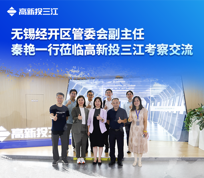 無錫市經(jīng)開區(qū)管委會副主任秦艷一行蒞臨高新投三江考察交流