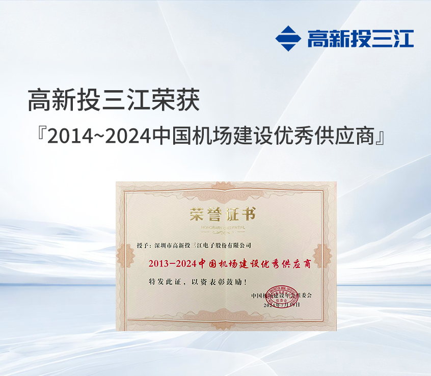 喜報(bào) | 高新投三江榮獲『中國機(jī)場建設(shè)優(yōu)秀供應(yīng)商』獎(jiǎng)項(xiàng)